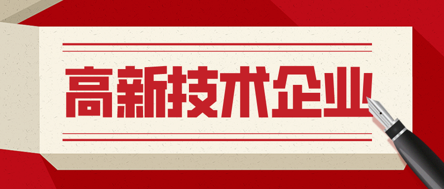 中翼鼎东能源有限公司被评为国家“高新技术企业”